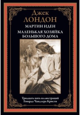 Мартин Іден. Маленька господиня Великого дому
