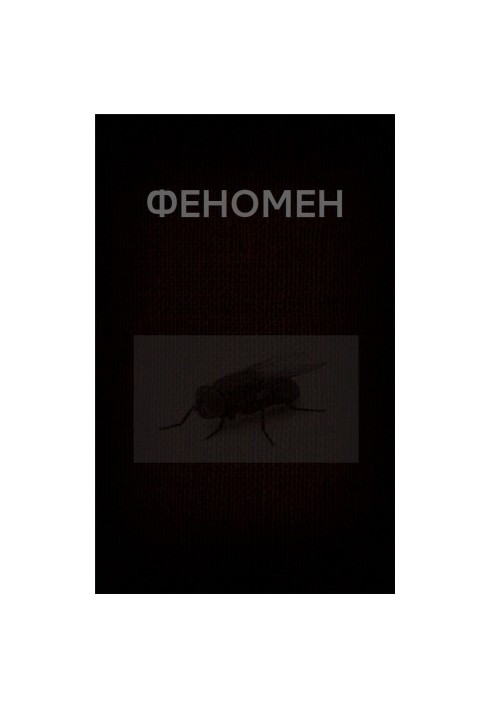 ФЕНОМЕН