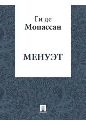 Менует: переклад А.Н. Чеботаревської