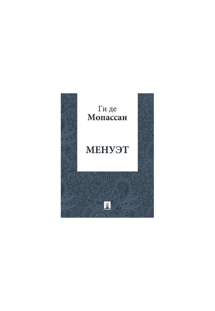 Менует: переклад А.Н. Чеботаревської
