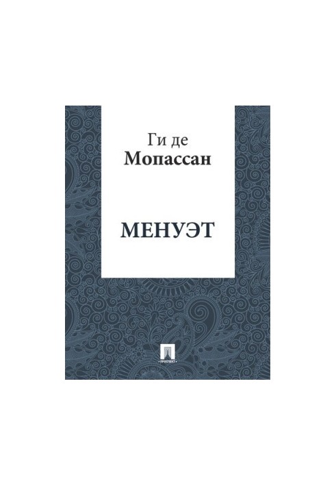 Менует: переклад А.Н. Чеботаревської