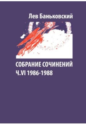 Зібрання творів: Лев Володимирович Баньковський, [упорядник Литвинова Антоніна Володимирівна]