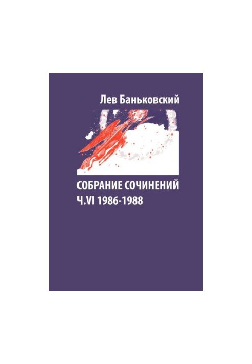 Зібрання творів: Лев Володимирович Баньковський, [упорядник Литвинова Антоніна Володимирівна]