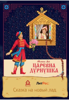 Царевна-Дурнушка