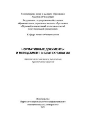 Нормативні документи та менеджмент у біотехнології