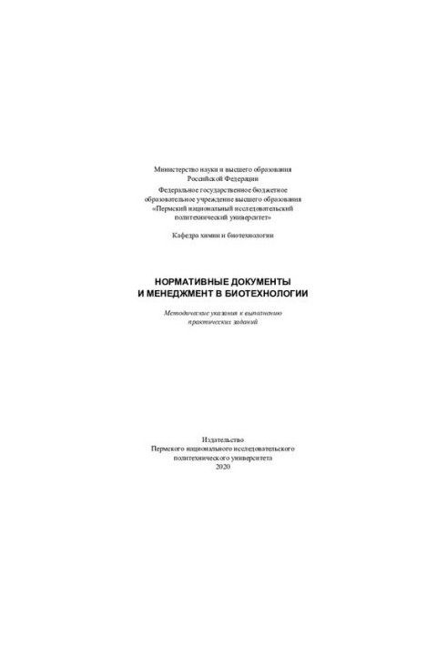 Нормативні документи та менеджмент у біотехнології