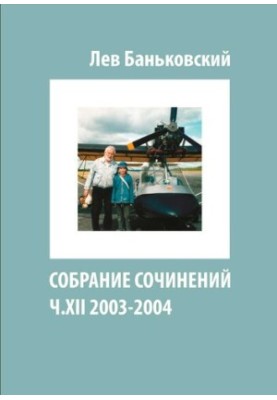 Зібрання творів Лева Володимировича Баньковського