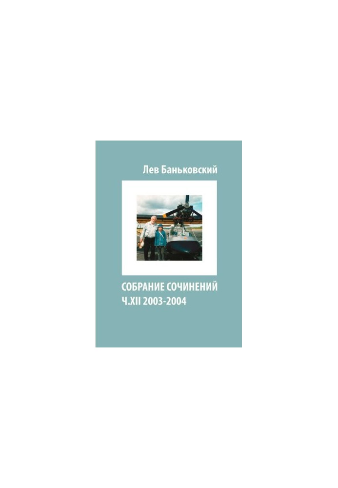 Зібрання творів Лева Володимировича Баньковського