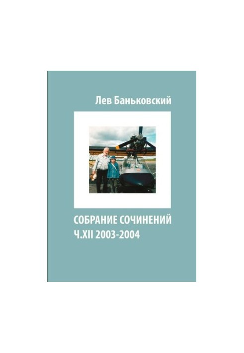 Зібрання творів Лева Володимировича Баньковського