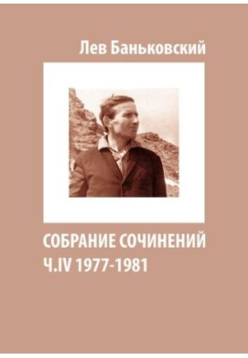 Зібрання творів Лева Володимировича Баньковського