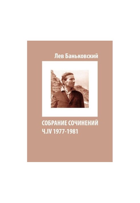 Зібрання творів Лева Володимировича Баньковського