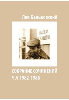 Собрание сочинений [Текст] : Лев Владимирович Баньковский, [сост. Литвинова Антонина Владимировна]