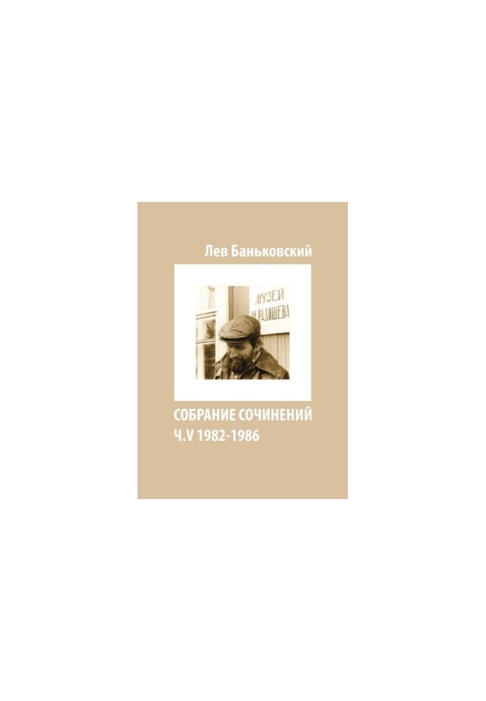 Собрание сочинений [Текст] : Лев Владимирович Баньковский, [сост. Литвинова Антонина Владимировна]