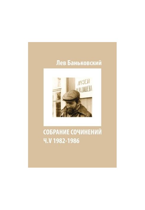 Собрание сочинений [Текст] : Лев Владимирович Баньковский, [сост. Литвинова Антонина Владимировна]