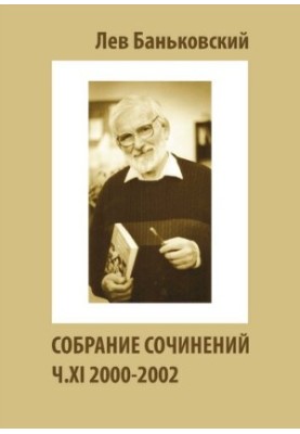 Зібрання творів Лева Володимировича Баньковського, упорядник Антоніна Володимирівна Литвинова