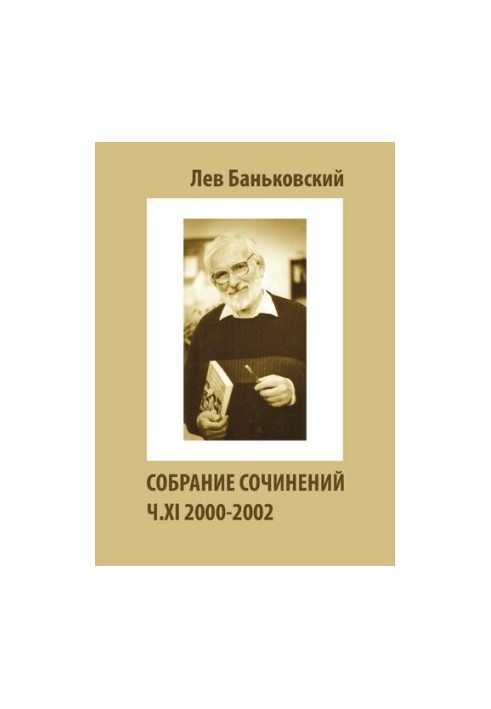 Зібрання творів Лева Володимировича Баньковського, упорядник Антоніна Володимирівна Литвинова
