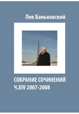 Collected Works [Text] : Lev Vladimirovich Bankovsky, [Litvinova Antonina Vladimirovna]