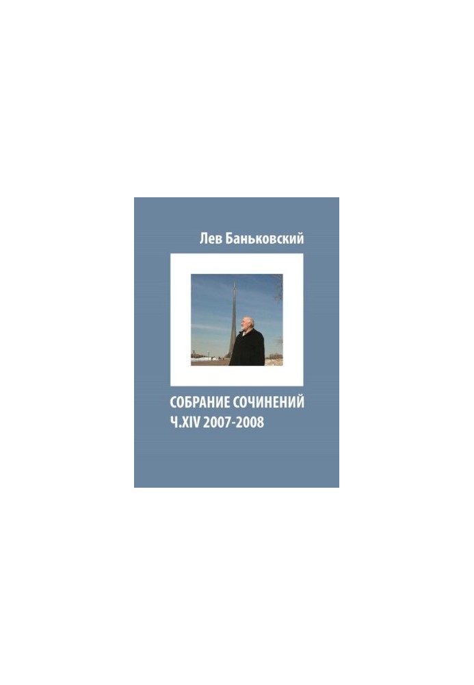 Collected Works [Text] : Lev Vladimirovich Bankovsky, [Litvinova Antonina Vladimirovna]