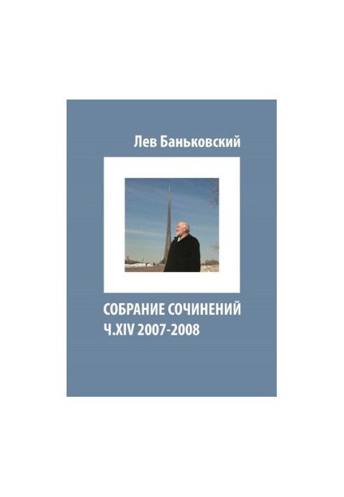 Collected Works [Text] : Lev Vladimirovich Bankovsky, [Litvinova Antonina Vladimirovna]