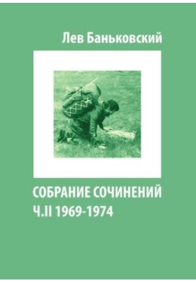 Зібрання творів Лева Володимировича Баньковського