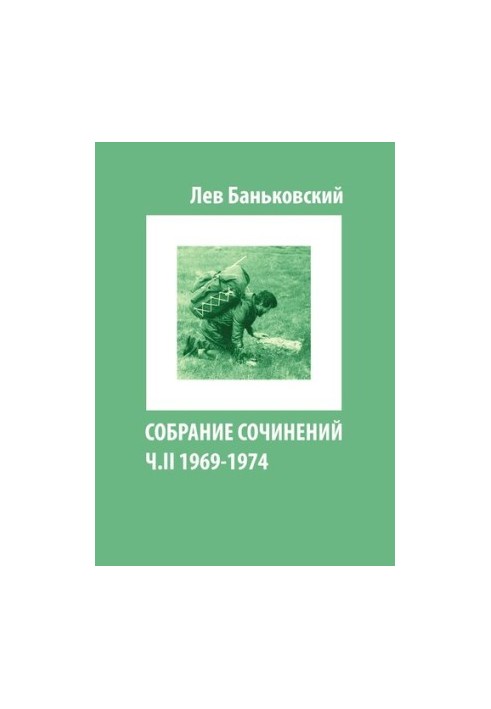 Зібрання творів Лева Володимировича Баньковського