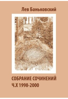 Collected Works [Text] : Lev Vladimirovich Bankovsky, [Litvinova Antonina Vladimirovna]