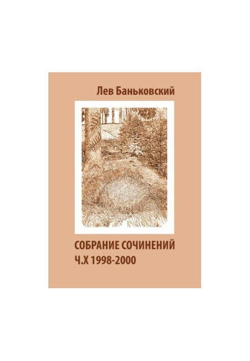 Collected Works [Text] : Lev Vladimirovich Bankovsky, [Litvinova Antonina Vladimirovna]
