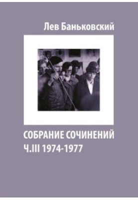 Собрание сочинений [Текст] : Лев Владимирович Баньковский, [сост. Литвинова Антонина Владимировна]