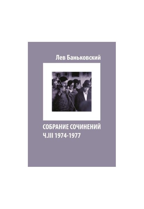 Собрание сочинений [Текст] : Лев Владимирович Баньковский, [сост. Литвинова Антонина Владимировна]
