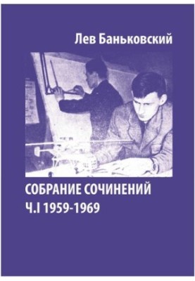 Collected Works [Text] : Lev Vladimirovich Bankovsky, [Litvinova Antonina Vladimirovna]