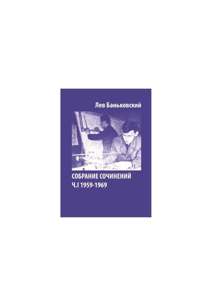 Collected Works [Text] : Lev Vladimirovich Bankovsky, [Litvinova Antonina Vladimirovna]