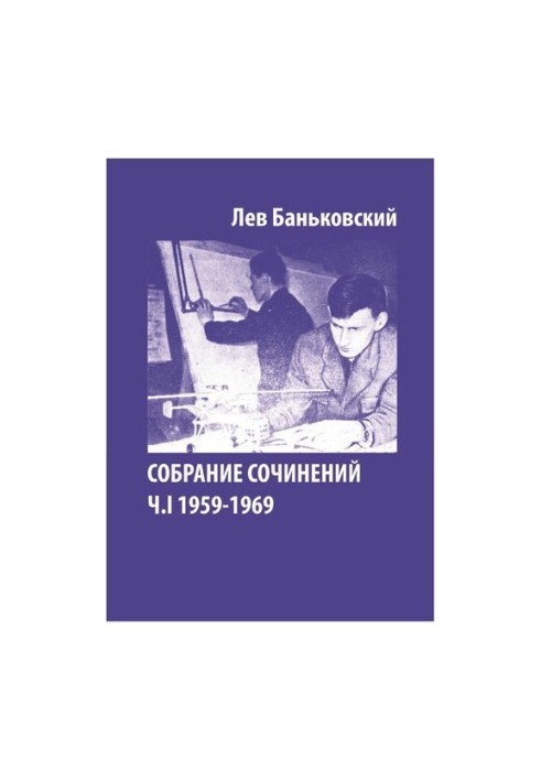 Collected Works [Text] : Lev Vladimirovich Bankovsky, [Litvinova Antonina Vladimirovna]