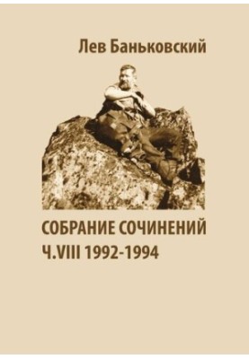 Собрание сочинений [Текст] : Лев Владимирович Баньковский, [сост. Литвинова Антонина Владимировна]
