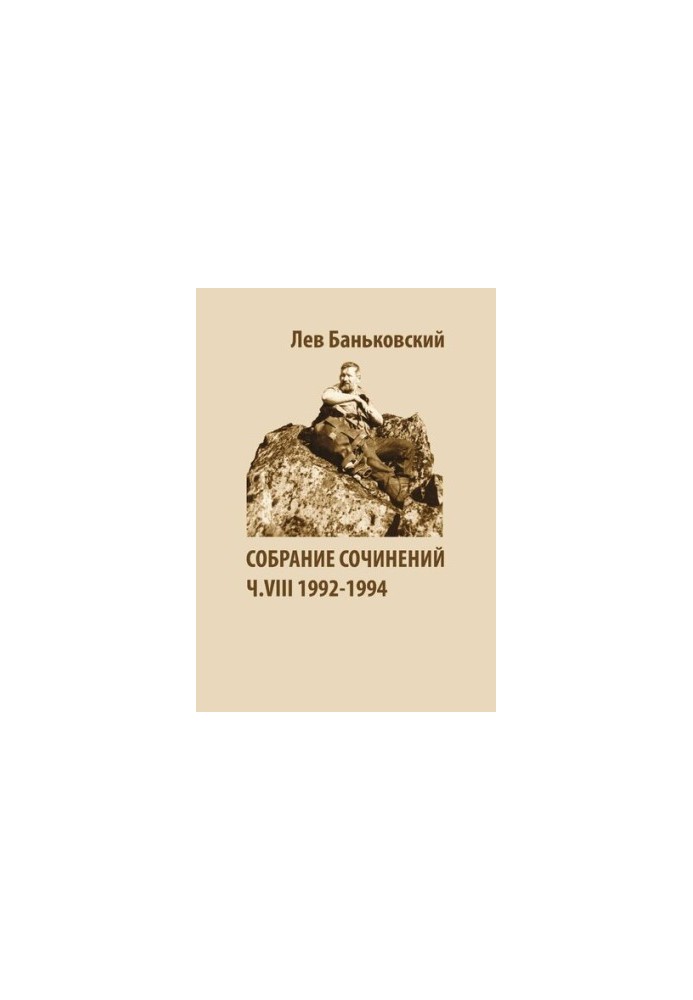 Собрание сочинений [Текст] : Лев Владимирович Баньковский, [сост. Литвинова Антонина Владимировна]