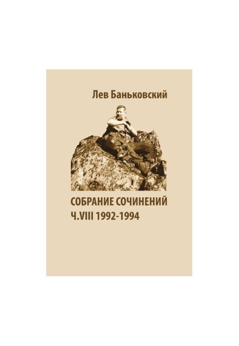 Собрание сочинений [Текст] : Лев Владимирович Баньковский, [сост. Литвинова Антонина Владимировна]