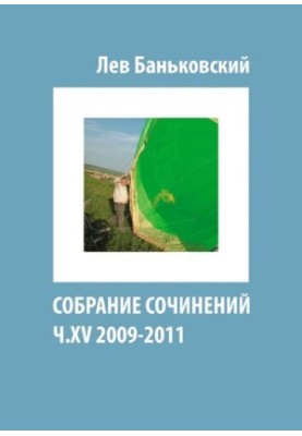 Собрание сочинений [Текст] : Лев Владимирович Баньковский, [сост. Литвинова Антонина Владимировна]