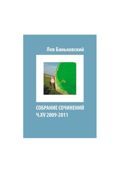 Собрание сочинений [Текст] : Лев Владимирович Баньковский, [сост. Литвинова Антонина Владимировна]