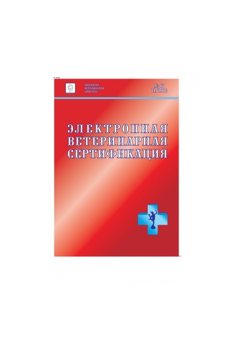 Електронна ветеринарна сертифікація: збірник нормативно-правових актів