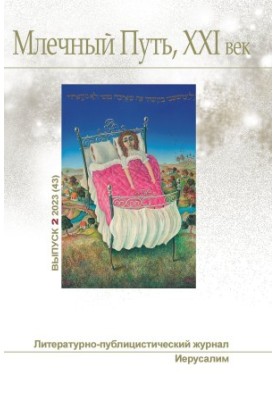 Чумацький Шлях, 21 століття, № 2(43), 2023