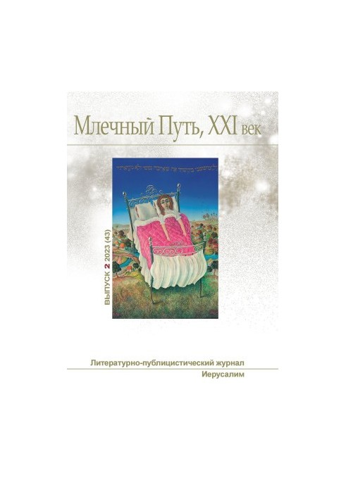 Чумацький Шлях, 21 століття, № 2(43), 2023