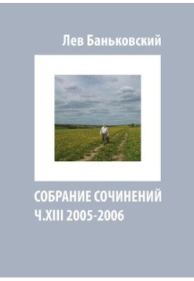 Собрание сочинений [Текст] : Лев Владимирович Баньковский, [сост. Литвинова Антонина Владимировна]