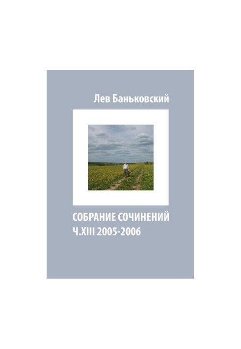 Собрание сочинений [Текст] : Лев Владимирович Баньковский, [сост. Литвинова Антонина Владимировна]