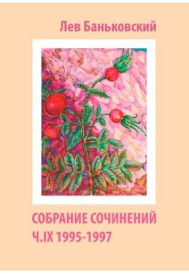 Collected Works [Text] : Lev Vladimirovich Bankovsky, [Litvinova Antonina Vladimirovna]