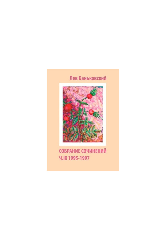 Collected Works [Text] : Lev Vladimirovich Bankovsky, [Litvinova Antonina Vladimirovna]