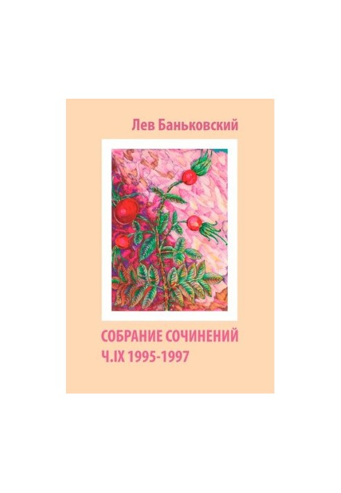 Collected Works [Text] : Lev Vladimirovich Bankovsky, [Litvinova Antonina Vladimirovna]