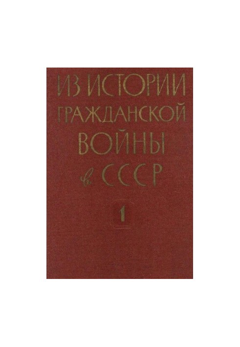 Історія Громадянської війни в СРСР: 1918-1922. Збірник документів і матеріалів у 3 томах. Том 1. Травень 1918 - березень 1919
