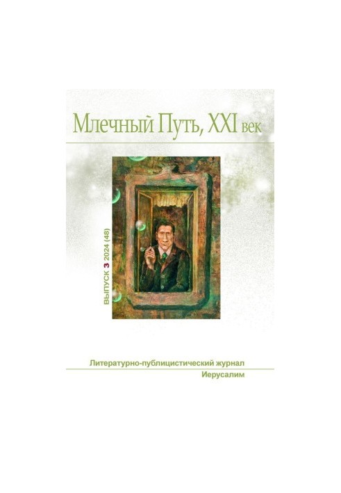 Млечный Путь, 21 век, No 3(48), 2024