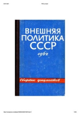 Зовнішня політика Радянського Союзу та міжнародні відносини. Збірник документів. 1962 рік.