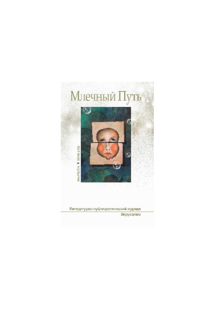 Млечный путь № 1 2018