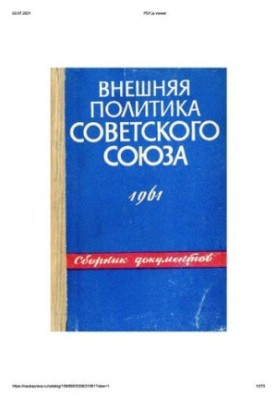 Зовнішня політика Радянського Союзу та міжнародні відносини. Збірник документів. 1961 рік.